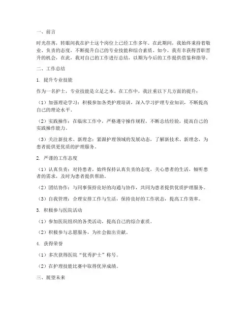 护士晋职晋升个人工作总结
