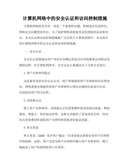 计算机网络中的安全认证和访问控制措施