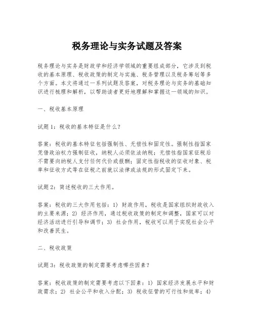税务理论与实务试题及答案