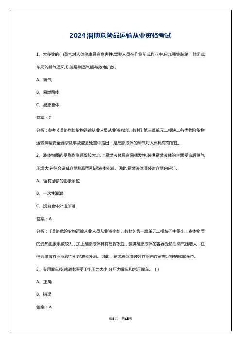 2024淄博危险品运输从业资格考试