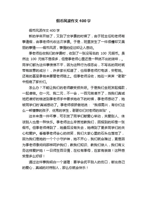 假币风波作文400字