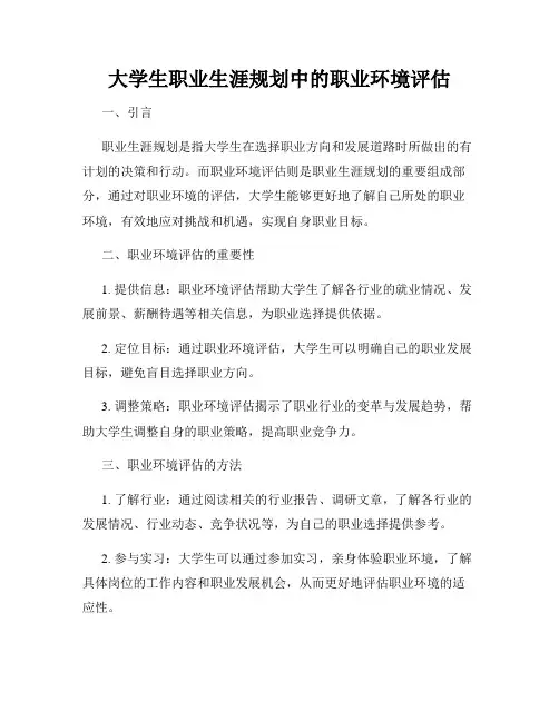 大学生职业生涯规划中的职业环境评估