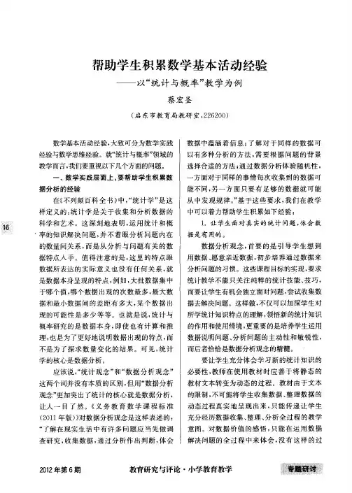 帮助学生积累数学基本活动经验——以“统计与概率”教学为例