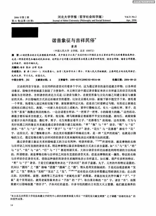 谐音象征与吉祥民俗