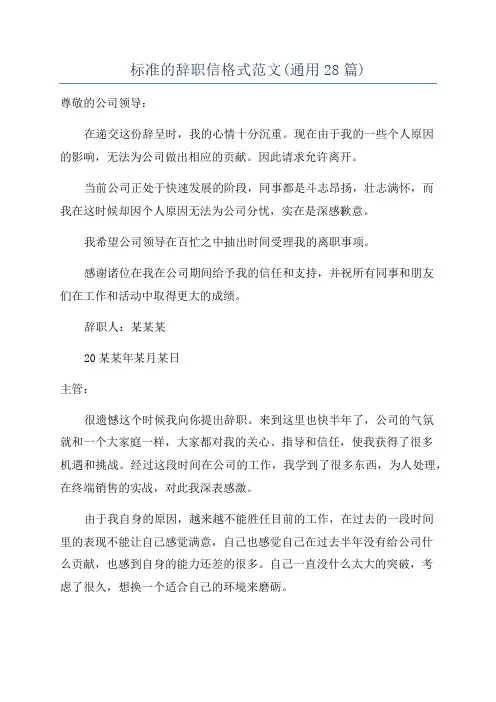 标准的辞职信格式范文(通用28篇)