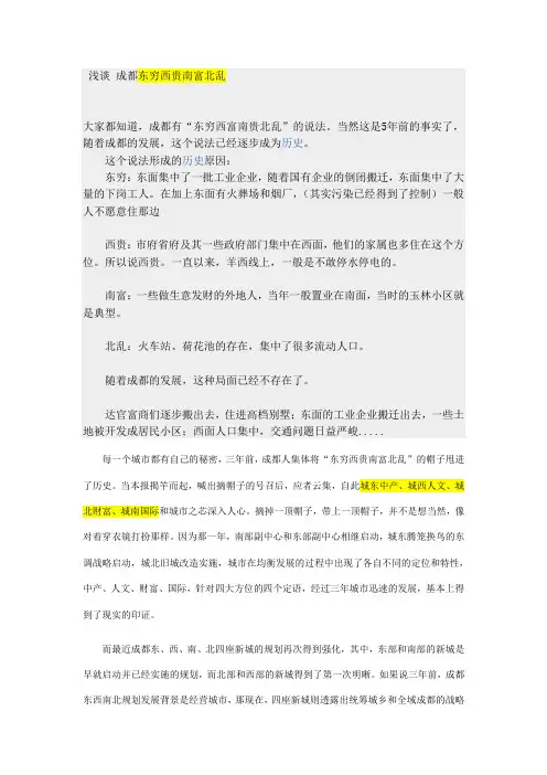 浅谈 成都东穷西贵南富北乱