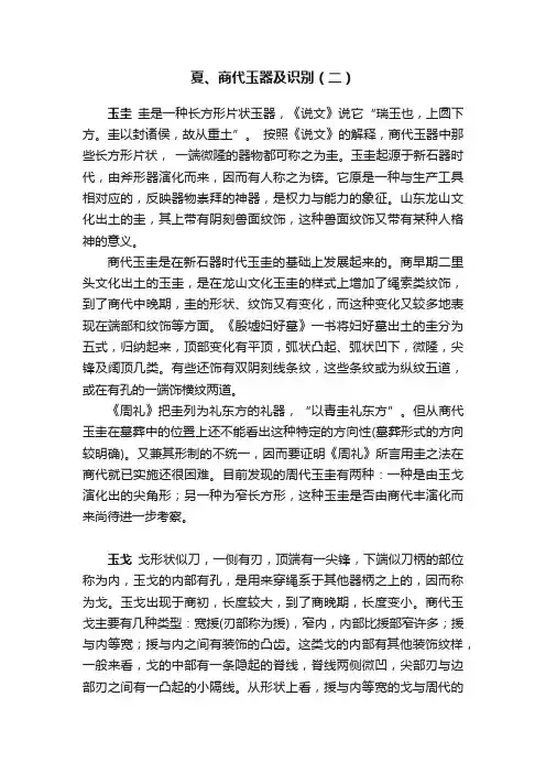 夏、商代玉器及识别（二）
