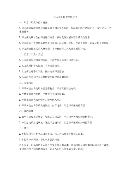工人在外住安全协议书