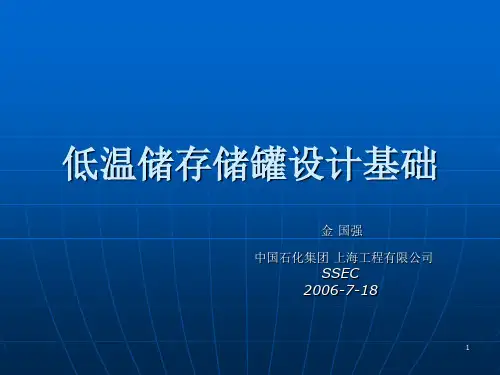 低温储存储罐设计基础