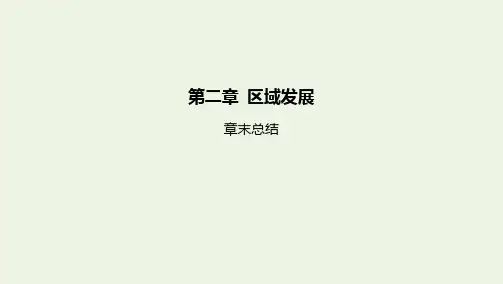 新教材高中地理第二章区域发展章末总结课件湘教版选择性必修第二册