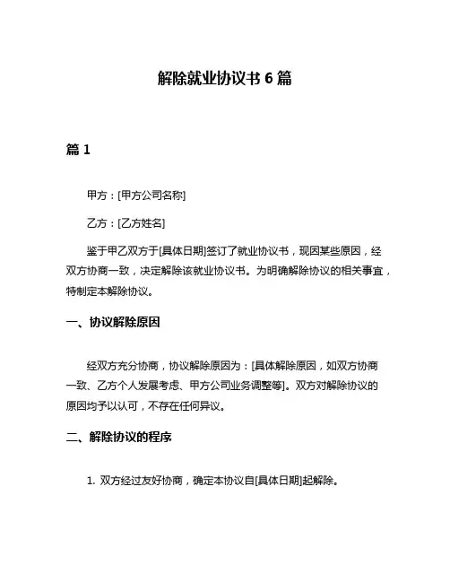 解除就业协议书6篇