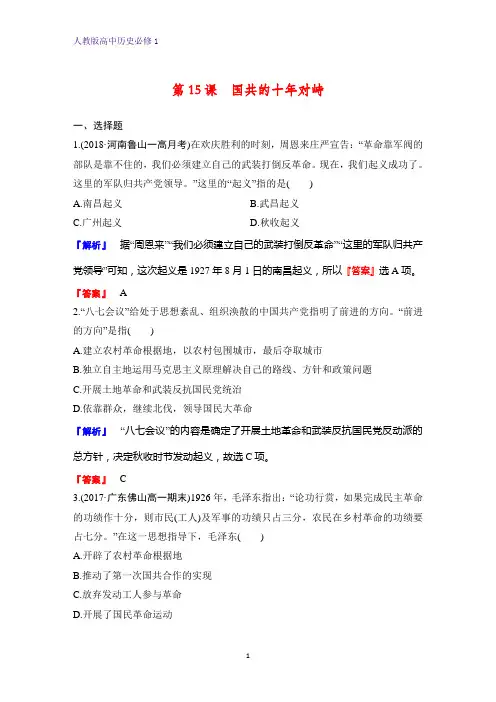 高中历史必修1课时作业15：第15课国共的十年对峙练习题