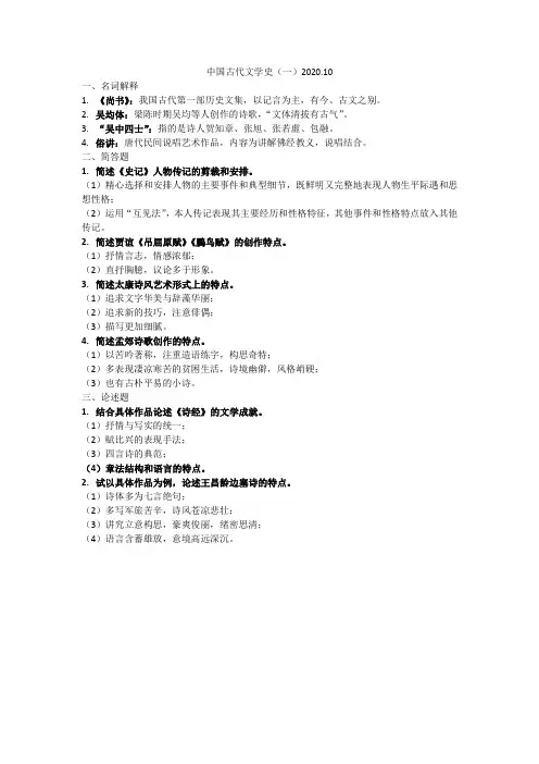 中国古代文学史(一)2020.10真题及答案背诵版