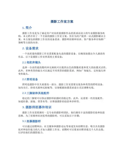 摄影工作室方案