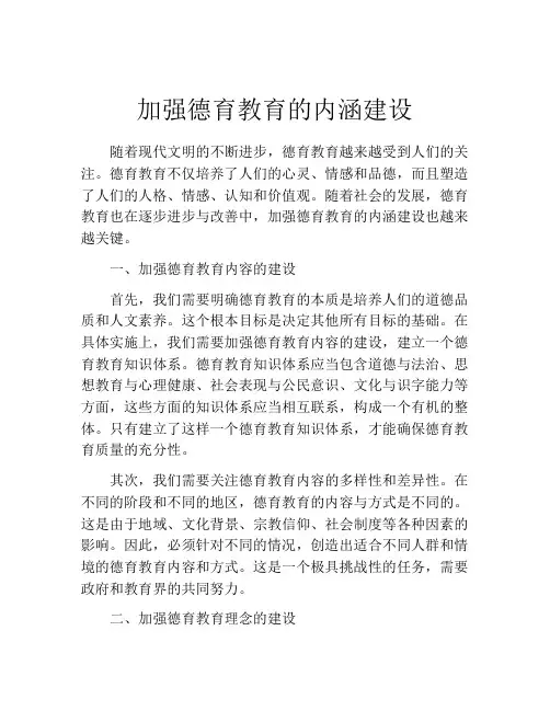 加强德育教育的内涵建设