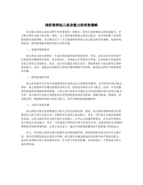 浅析培养幼儿语言能力的有效策略