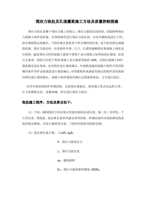 预应力张拉及孔道灌浆施工方法及质量控制措施
