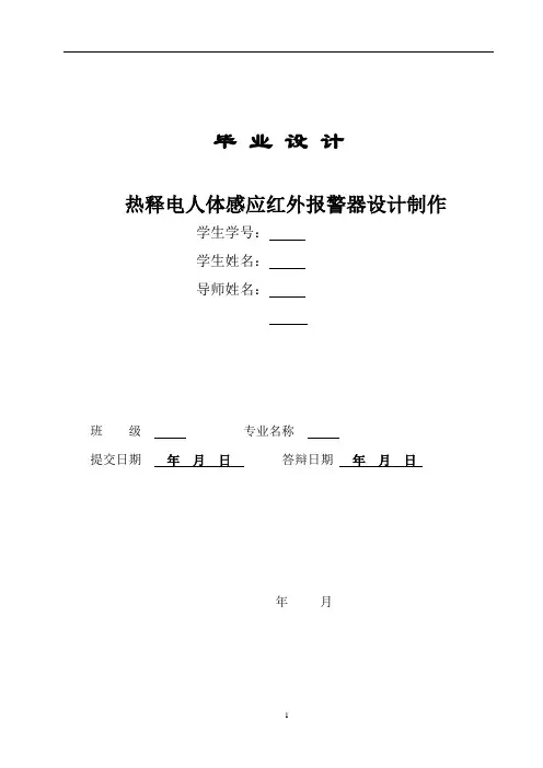 热释电人体感应红外报警器设计制作教案