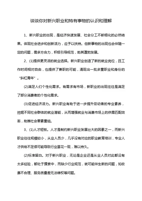 谈谈你对新兴职业和特有事物的认识和理解
