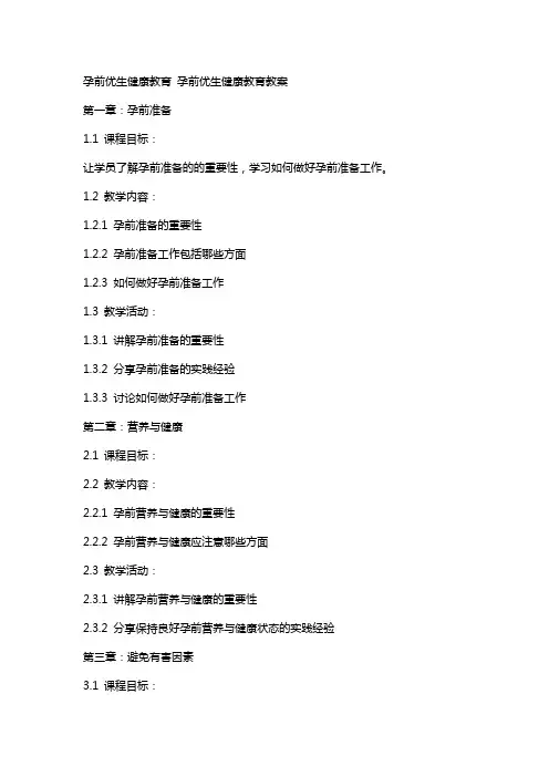 孕前优生健康教育 孕前优生健康教育教案