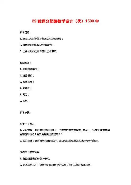 22 狐狸分奶酪教学设计(优)