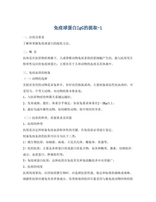 免疫球蛋白IgG的提取-1