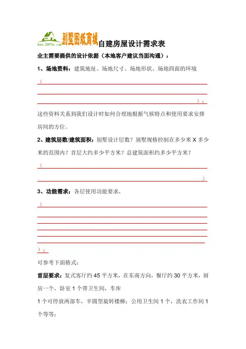 自建房屋设计需求表