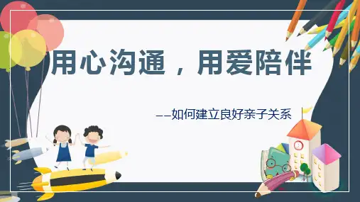 家长讲座—亲子关系
