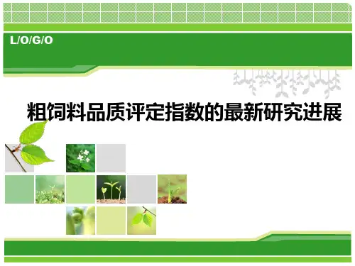 粗饲料品质评定指数
