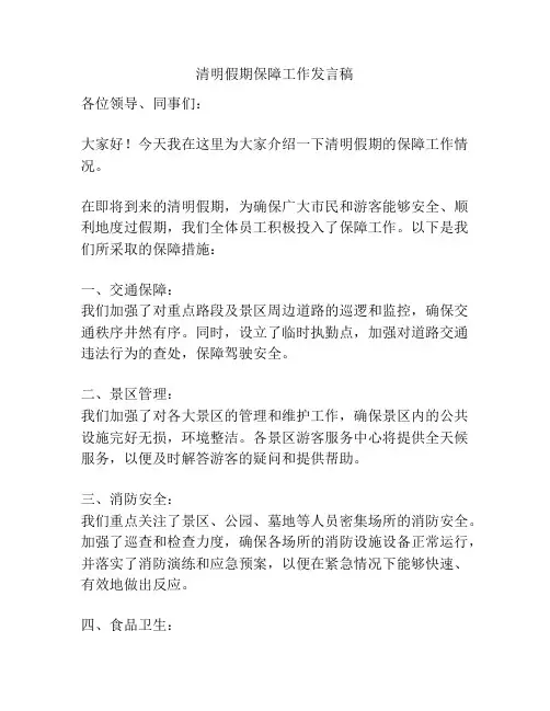 清明假期保障工作发言稿
