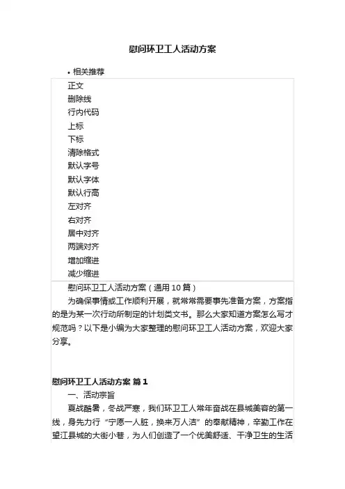 慰问环卫工人活动方案