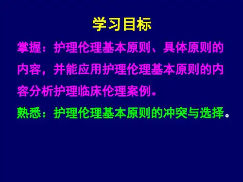 第三章护理伦理学的基本原则【PPT课件】