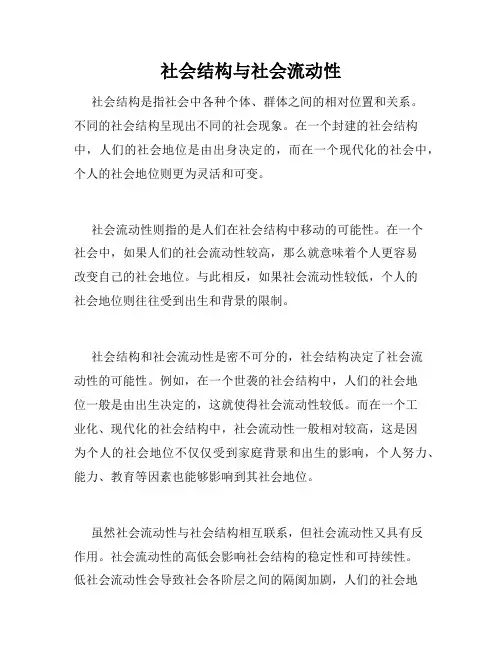 社会结构与社会流动性