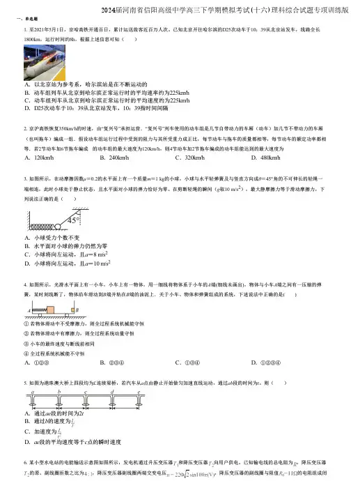 2024届河南省信阳高级中学高三下学期模拟考试(十六)理科综合试题专项训练版