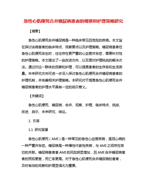 急性心肌梗死合并糖尿病患者的观察和护理策略研究