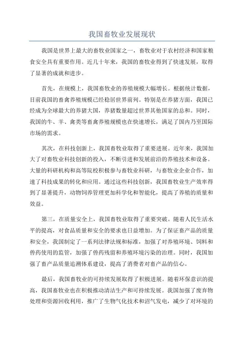 我国畜牧业发展现状