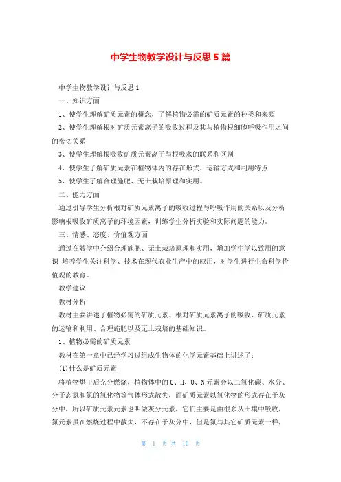中学生物教学设计与反思5篇