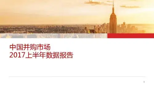 中国并购市场2017上半年数据报告