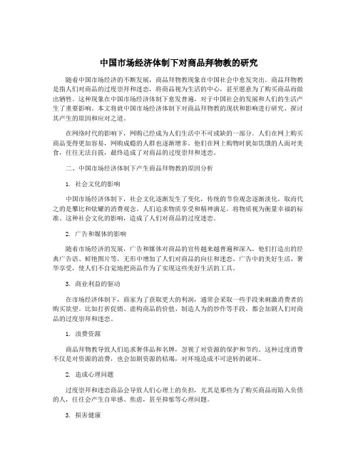 中国市场经济体制下对商品拜物教的研究