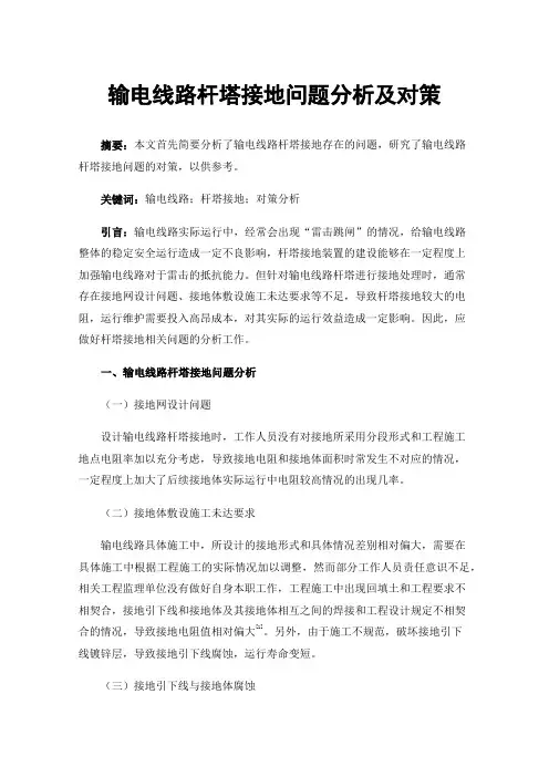 输电线路杆塔接地问题分析及对策