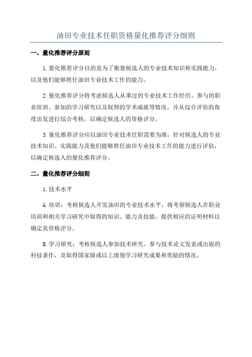 油田专业技术任职资格量化推荐评分细则