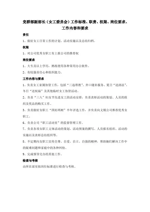 党群部副部长(女工委员会)工作标准、职责、权限、岗位要求、工作内容和要求