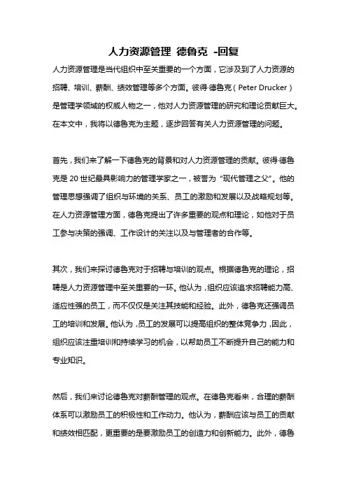 人力资源管理 德鲁克 -回复