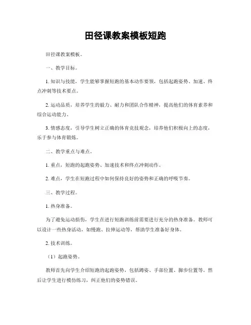 田径课教案模板短跑