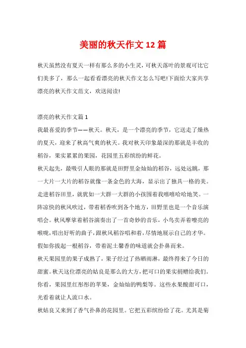 美丽的秋天作文12篇