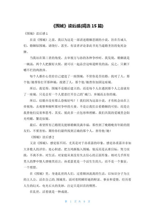 《围城》读后感(精选15篇)