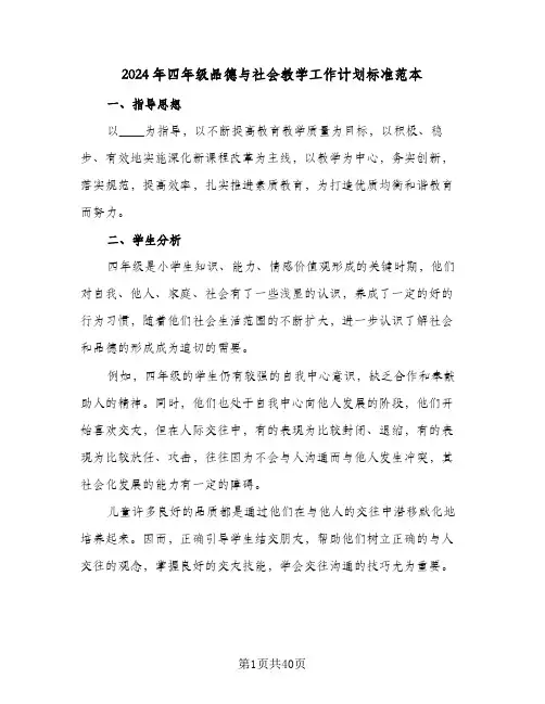 2024年四年级品德与社会教学工作计划标准范本(三篇)