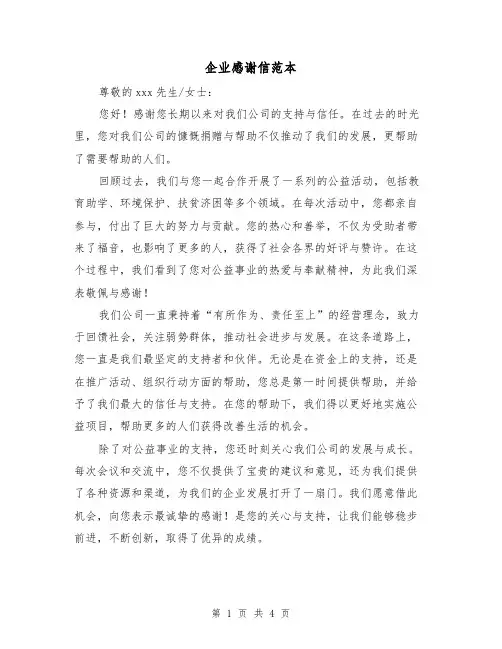 企业感谢信范本（三篇）
