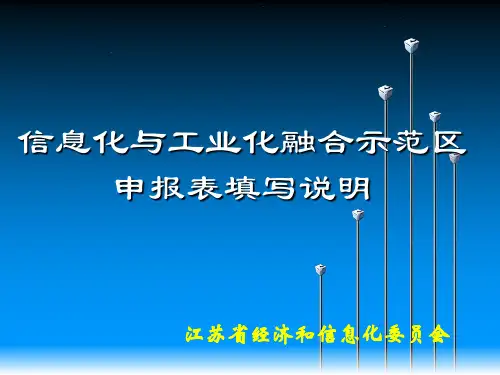 两化融合申报表填写说明