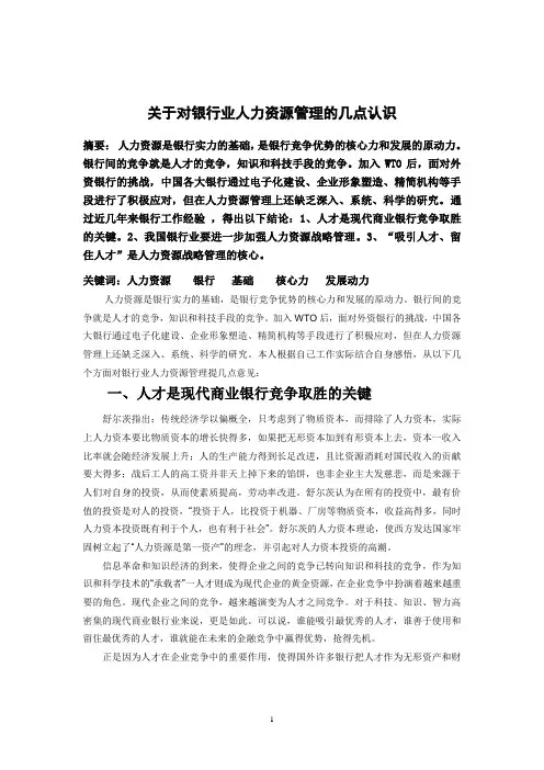 关于对银行业人力资源管理的几点认识